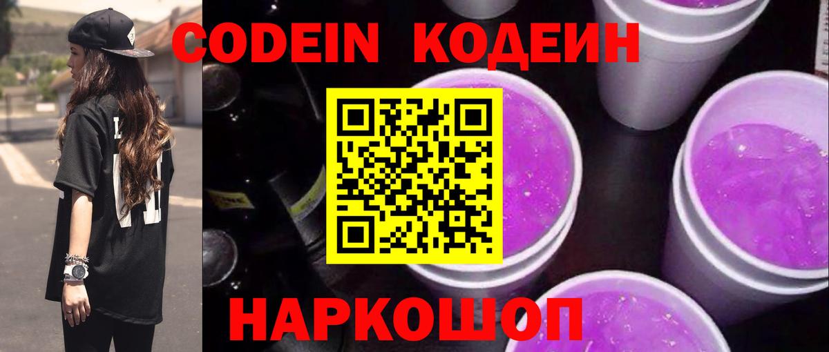 Кодеин Purple Drank Муравленко
